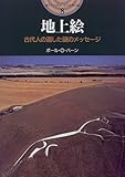 地上絵―古代人の遺した謎のメッセージ (開かれた封印 古代世界の謎)