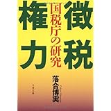 国税庁の研究 徴税権力 (文春文庫)