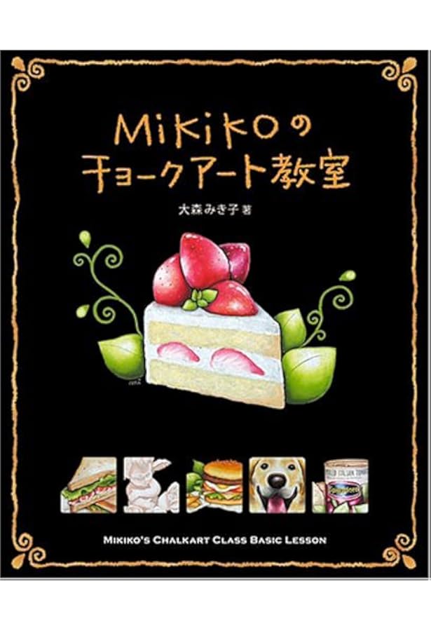 はじめてのチョークアート | 栗田 貴子 |本 | 通販 | Amazon