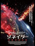 ゾネイダー　地球感染計画（字幕版）
