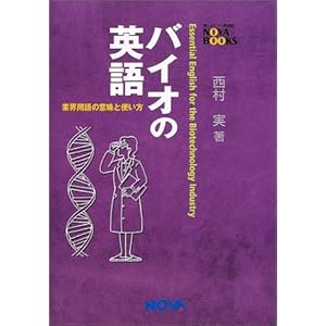 バイオの英語―業界英語の意味と使い方 (NOVA BOOKS) バイオの英語―業界英語の意味と使い方 (NOVA BOOKS)