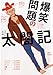 爆笑問題の太閤記 爆笑問題の太閤記