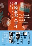 P・J・フィッツシモンズ:斜陽館殺人事件 (創元推理文庫)