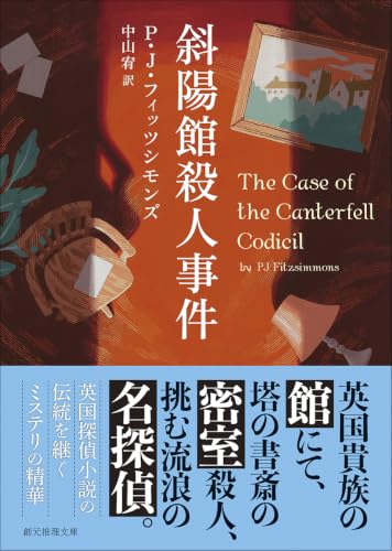 斜陽館殺人事件 (創元推理文庫)