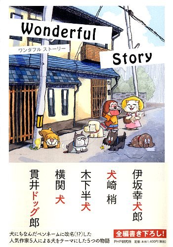 伊坂幸太郎:Wonderful Story