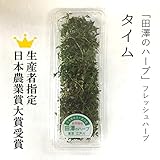 タイム フレッシュハーブ 生 20g 生産者指定 田澤のハーブ 築地直送 日本農業賞大賞受賞！【タイム】食用ハーブ
