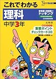 これでわかる理科中学3年 (シグマベスト)