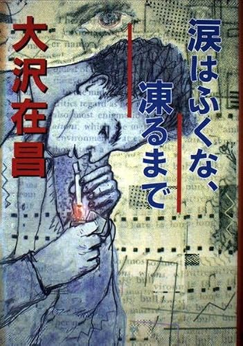 大沢在昌:涙はふくな、凍るまで