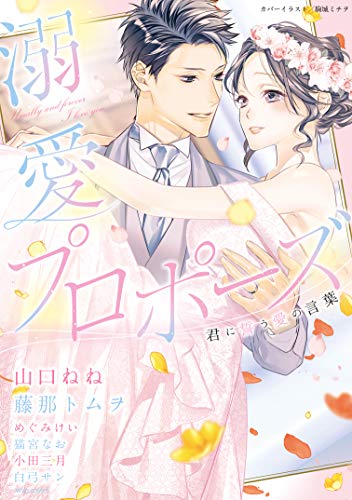 『溺愛プロポーズ 君に誓う愛の言葉』