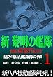 新黎明の艦隊 (1)嵐の「惑星」艦爆隊奇襲! ―黎明の艦隊コミック版―
