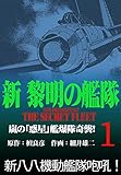 新黎明の艦隊 (1)嵐の「惑星」艦爆隊奇襲! ―黎明の艦隊コミック版―
