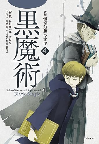 紀田順一郎:新編 怪奇幻想の文学4 黒魔術