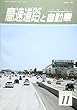 高速道路と自動車 2017年 11 月号 [雑誌]