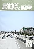 高速道路と自動車 2017年 11 月号 [雑誌]