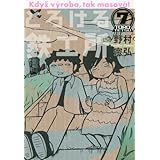 とろける鉄工所(7) (イブニングKC)