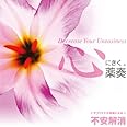 心にきく薬奏 サブリミナル効果による不安解消