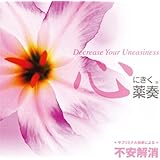 心にきく薬奏 サブリミナル効果による不安解消