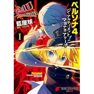 ペルソナ4 ジ・アルティメット イン マヨナカアリーナ I (電撃コミックスNEXT)の表紙