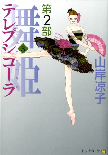 舞姫 テレプシコーラ 第2部』 全5巻 - マンガ表紙博物館