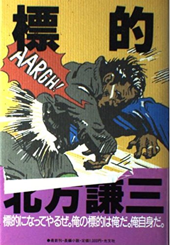 標的