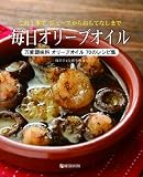 毎日オリーブオイル―これ1本で、ジュースからおもてなしまで 万能調味料オリーブオイル70のレシピ集