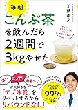 毎朝こんぶ茶を飲んだら2週間で3kgやせた