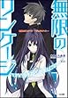 無限のリンケージ -デュアルナイト- (GA文庫)