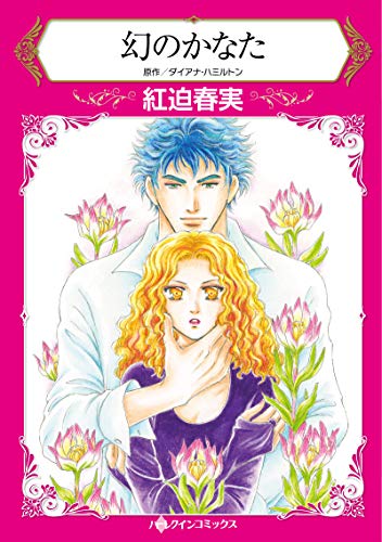 『幻のかなた』1巻