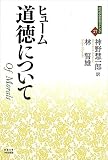 道徳について: 人間本性論 3 (近代社会思想コレクション)