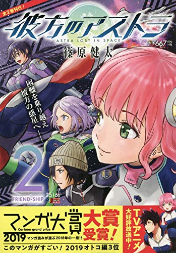 『彼方のアストラ』2巻