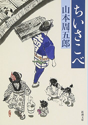 山本周五郎:ちいさこべ (新潮文庫)