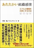 あたたかい組織感情 ミドルと職場を元気にする方法