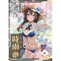 Amazon.co.jp: 艦これアーケード No.561 時雨 改三 水着mode : おもちゃ