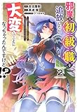 邪魔な初級職を追放したら、大変なことになっちゃったんですけど!?(2) ~追放された初級職【アイテム師】が自分の居場所を見つけるまで外伝~ (シリウスKC)