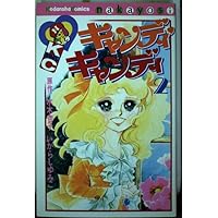 キャンディ・キャンディ (1) 講談社コミックスなかよし (222巻