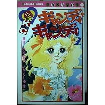 キャンディ・キャンディ (6) 講談社コミックスなかよし (280巻