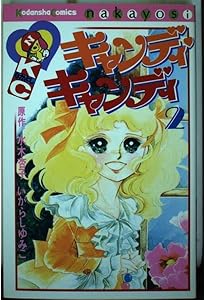 キャンディ・キャンディ (7) 講談社コミックスなかよし (301巻