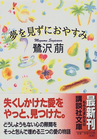 夢を見ずにおやすみ (講談社文庫)
