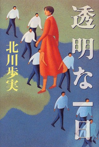 透明な一日