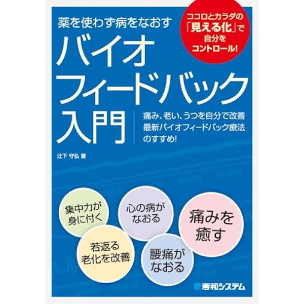 自分を整えるブリーフサイコセラピー――瞑想法、NLP、臨床動作法