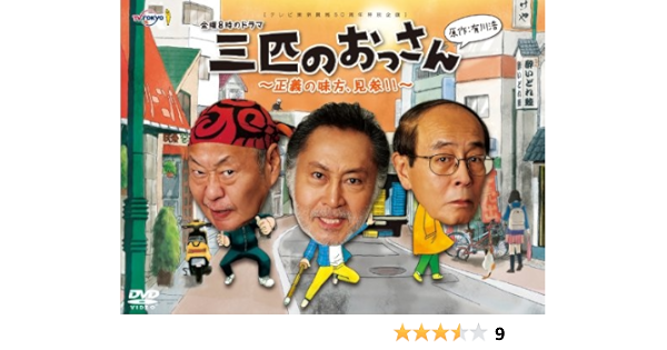Amazon 三匹のおっさん 正義の味方 見参 Dvd Box Tvドラマ