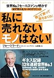 私に売れないモノはない!