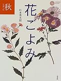 秋を楽しむ花ごよみ (コロナ・ブックス 52)