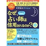 <図解版>なぜ、占い師は信用されるのか?~仕事、恋愛、友人、家族関係がうまくいく「コールドリーディング」
