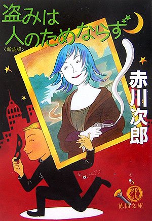 盗みは人のためならず (徳間文庫)