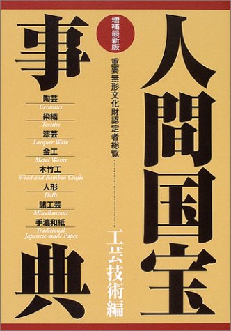 人間国宝事典 工芸技術編 人間国宝事典 工芸技術編