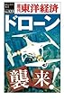 ドローン襲来！―週刊東洋経済ｅビジネス新書No.123