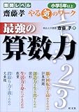 最強の算数力 (小学5年以上) (難関レベル斎藤孝やる気のワーク)