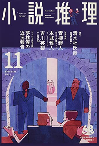 小説推理 2021年11月号