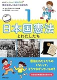 NHK for School 社会にドキリ 世の中のしくみとつながろう 1 日本国憲法とわたしたち (1)